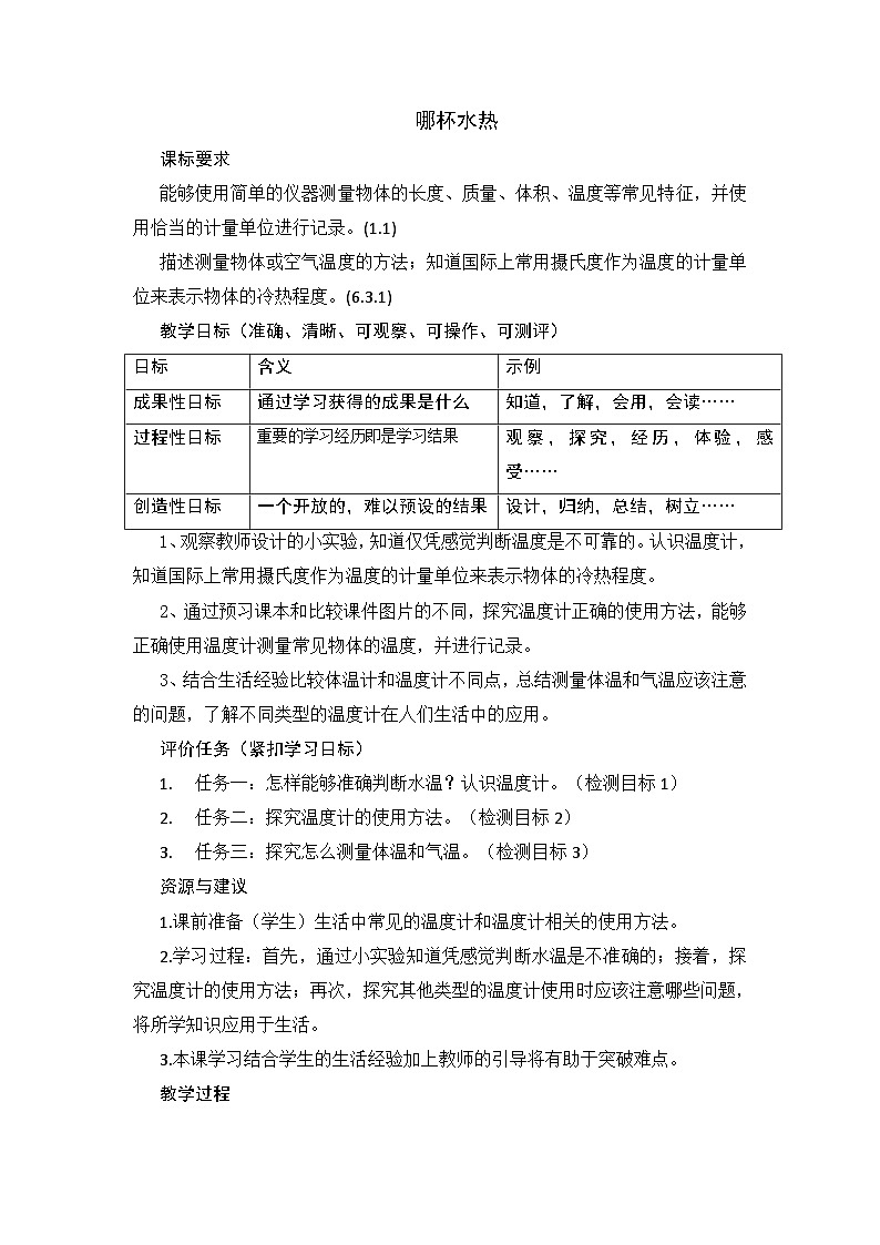 四年级上学期科学6.哪杯水热教案第1页