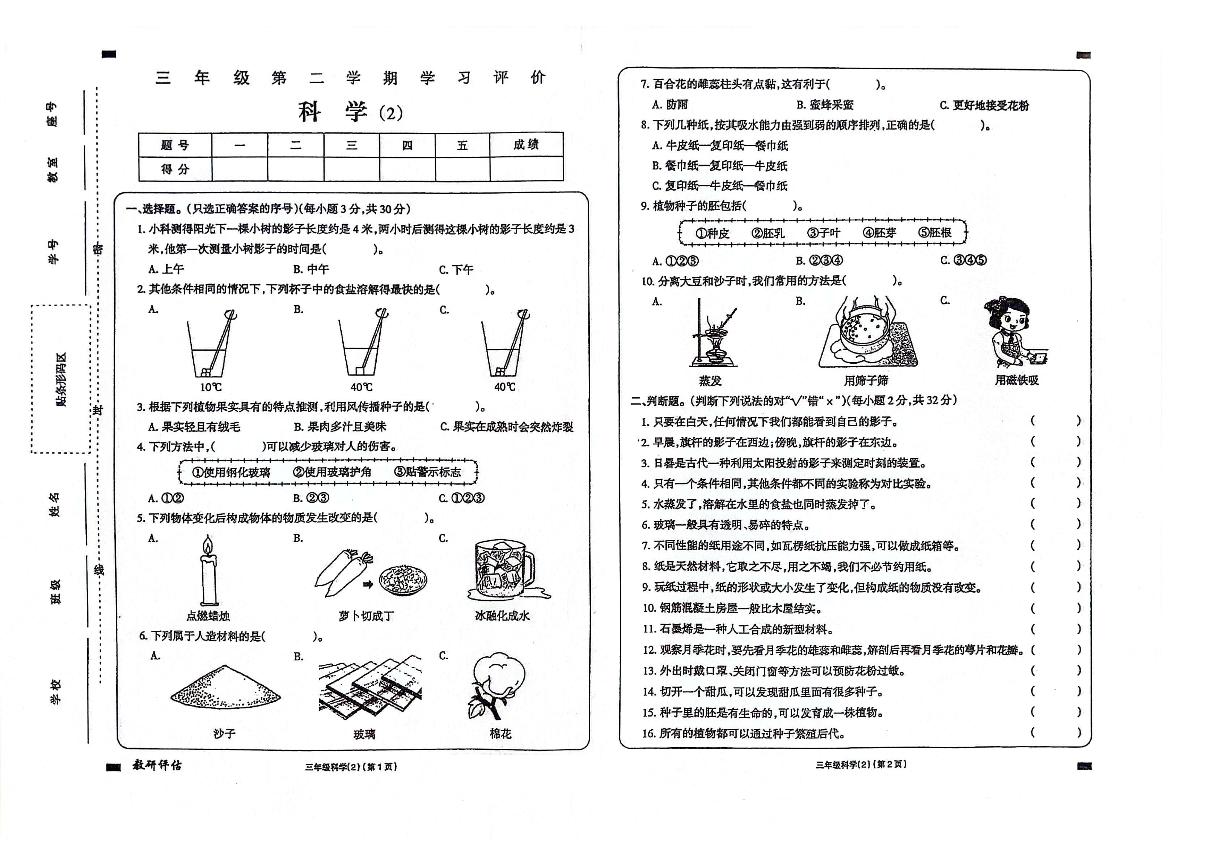 山东省济宁市嘉祥县2023-2024学年三年级下册期中科学试卷