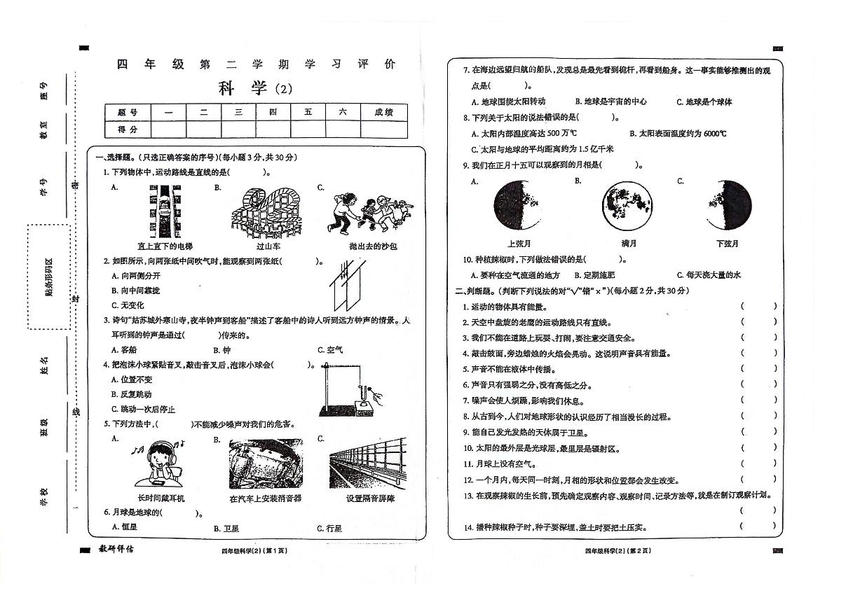 山东省济宁市嘉祥县2023-2024学年四年级下册期中科学试卷