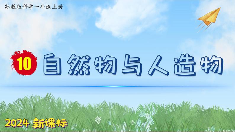 (2024)苏教版科学一年级上册-10 自然物与人造物 PPT课件第1页