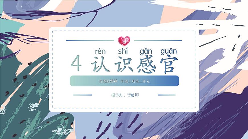 蘇教版一上科學(xué)2.1認(rèn)識感官第1頁