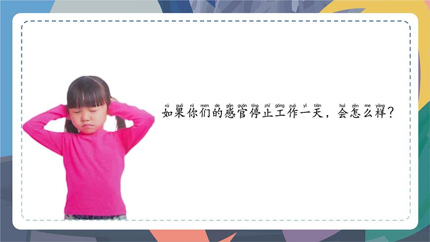 蘇教版一上科學(xué)2.1認(rèn)識感官第4頁