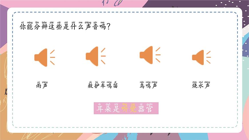 蘇教版一上科學(xué)2.1認(rèn)識感官第6頁