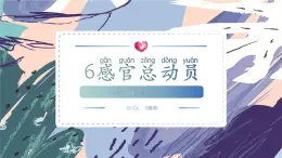 蘇教版小學(xué)科學(xué)一年級上冊2.3 感官總動員（含單元小結(jié)） 課件+視頻素材