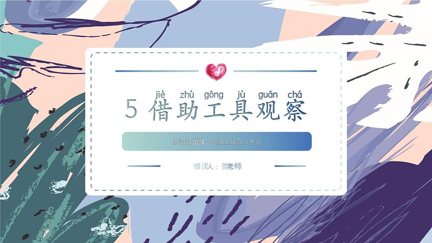 蘇教版一上科學(xué)2.2借助工具觀察第1頁(yè)