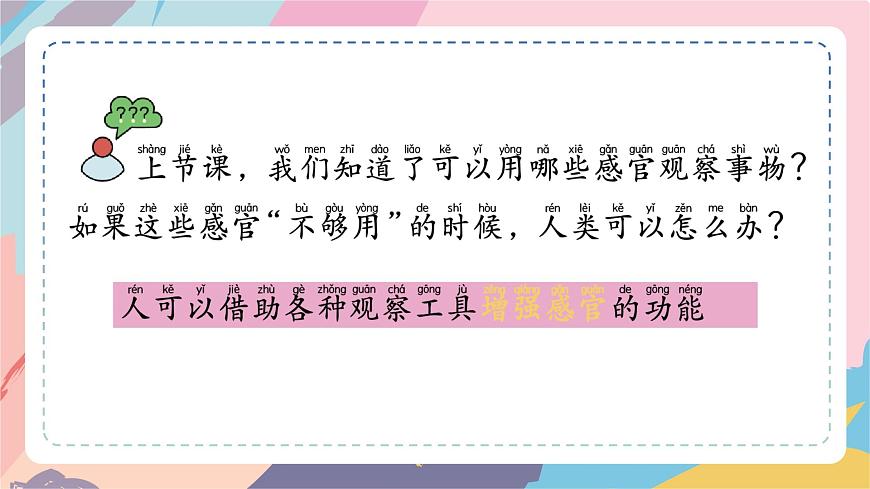 蘇教版一上科學(xué)2.2借助工具觀察第2頁(yè)