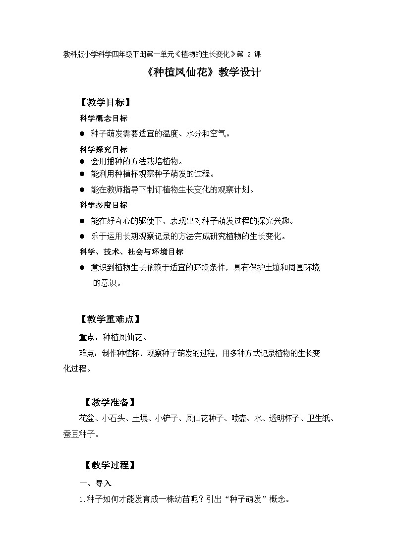 四年级下学期科学1.2《种植凤仙花》教案第1页