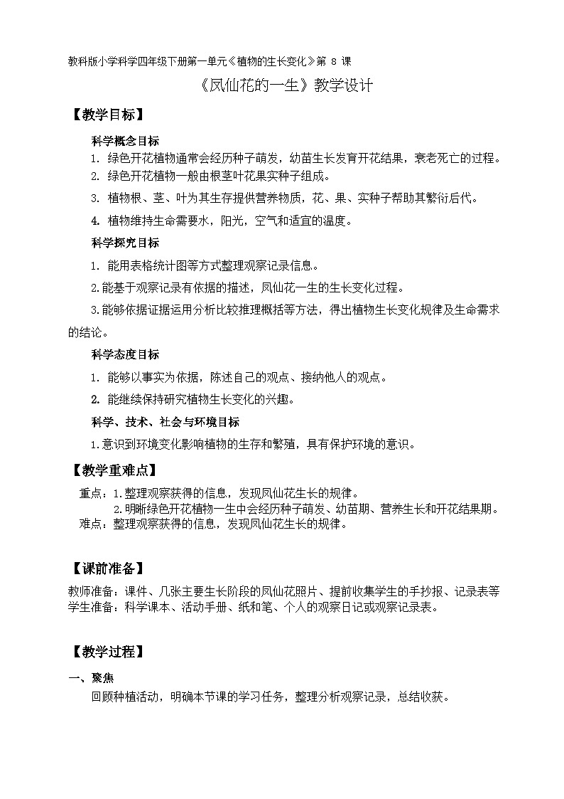 四年级下学期科学1.8《凤仙花的一生》教案第1页