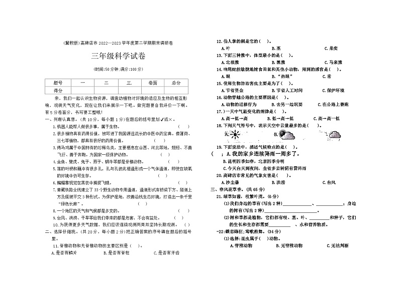 河北省保定市高碑店市2022-2023学年三年级下学期期末科学试题第1页