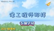 小学科学苏教版（2024）一年级上册像工程师那样图片ppt课件