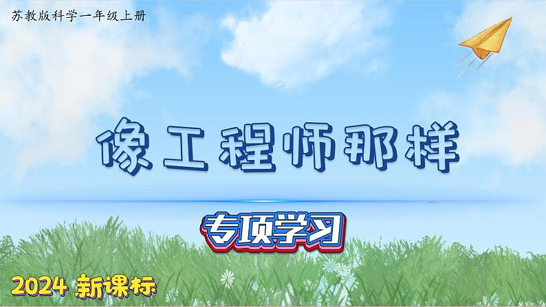 (2024)苏教版科学一年级上册-专项学习 像工程师那样 PPT课件第1页