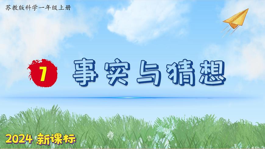 (2024)蘇教版科學(xué)一年級上冊-7 事實與猜想 PPT課件第1頁