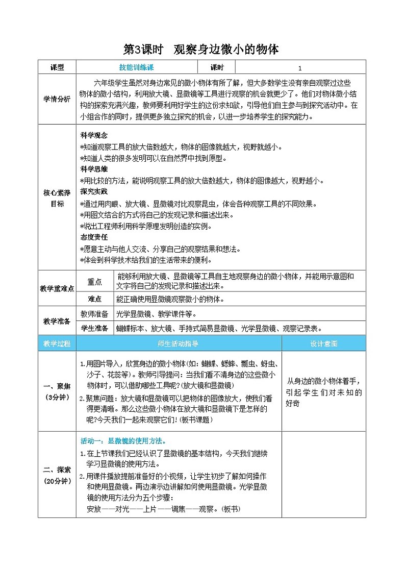 【核心素养】教科版科学六上第3课时 观察身边微小的物体(教案)第1页