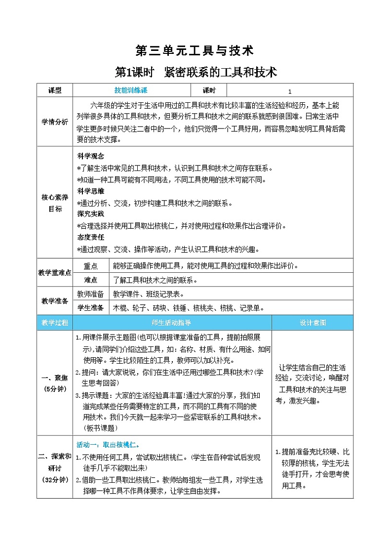【核心素养】教科版科学六上第1课时  紧密联系的工具和技术(教案)第1页