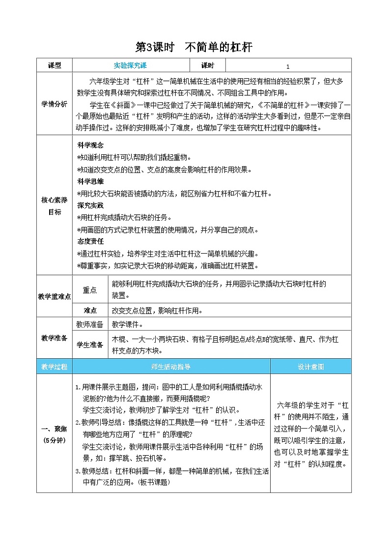 【核心素养】教科版科学六上第3课时  不简单的杠杆(教案)第1页