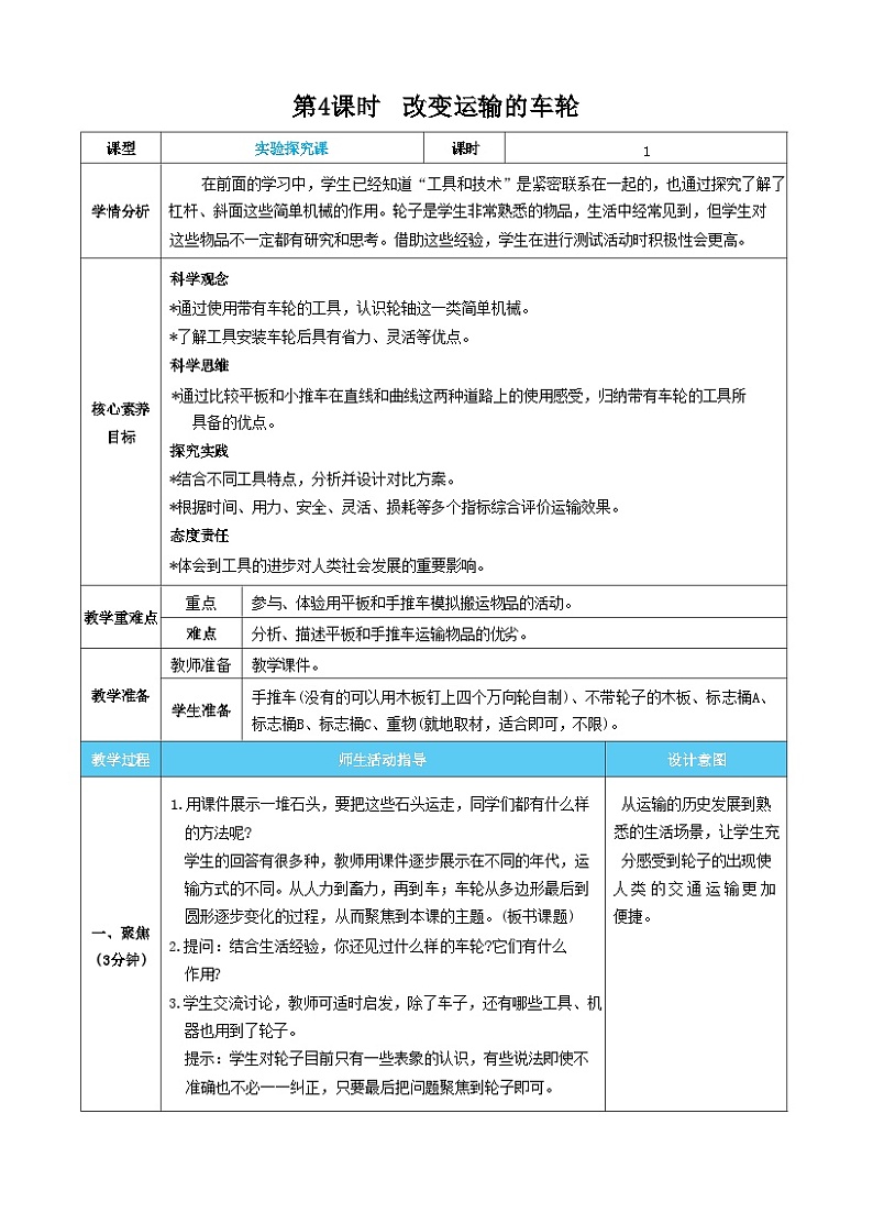 【核心素养】教科版科学六上第4课时 改变运输的车轮(教案)第1页
