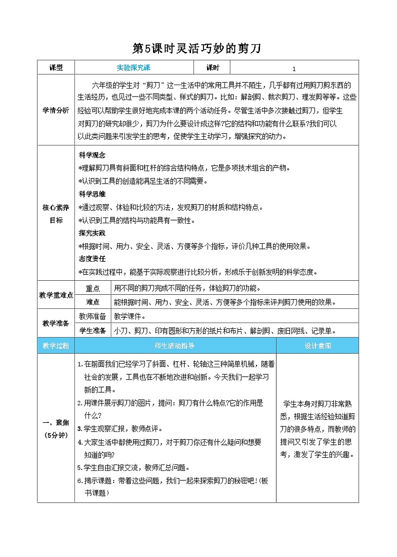 【核心素养】教科版科学六上第5课时 灵活巧妙的剪刀(教案)01