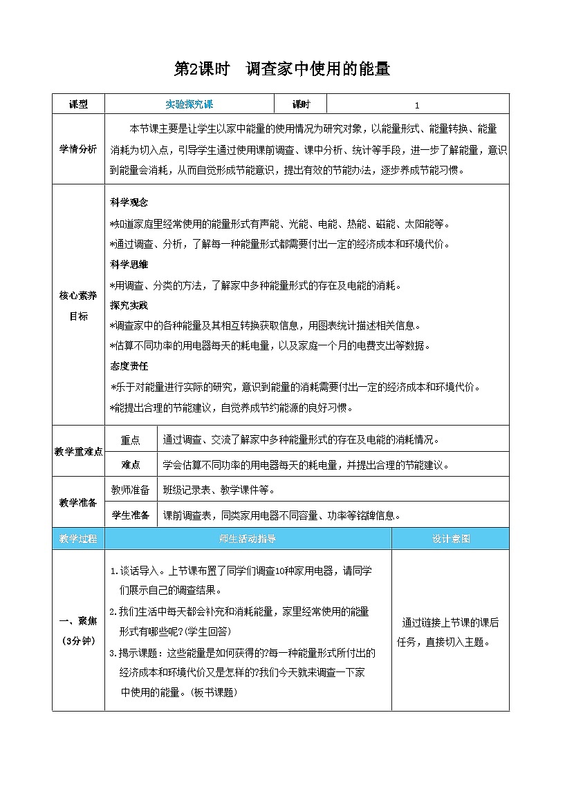 【核心素養(yǎng)】教科版科學(xué)六上第2課時  調(diào)查家中使用的能量（教案）第1頁