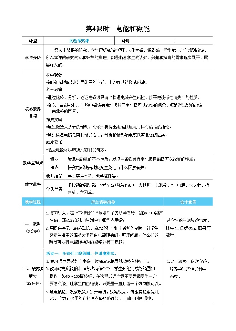 【核心素养】教科版科学六上第4单元  电能和磁能(教案)01
