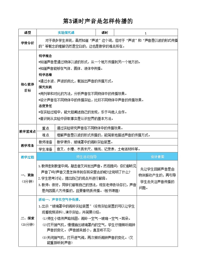 【核心素养】教科版科学四上第3课时 声音是怎样传播的(教案)01