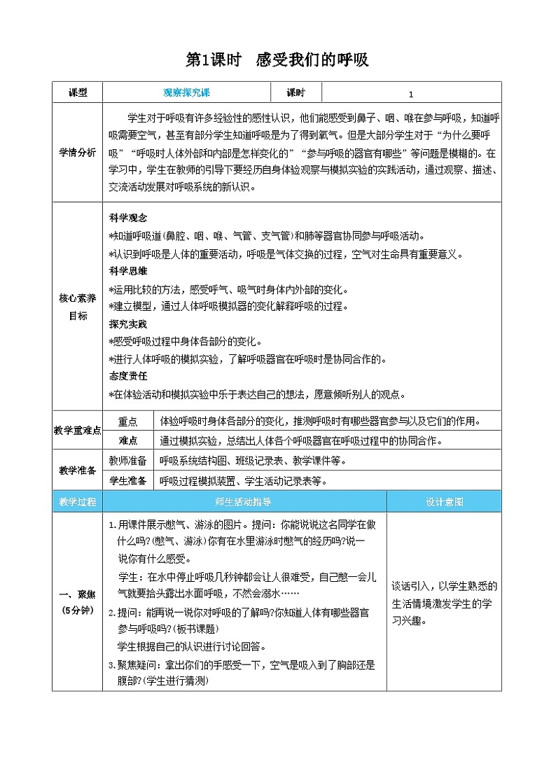 【核心素养】教科版科学四上第1课时 感受我们的呼吸(教案)01