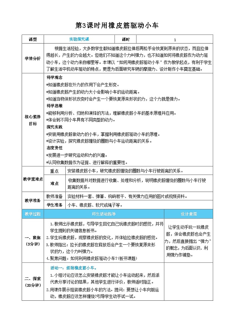 【核心素养】教科版科学四上第3课时 用橡皮筋驱动小车(教案)第1页