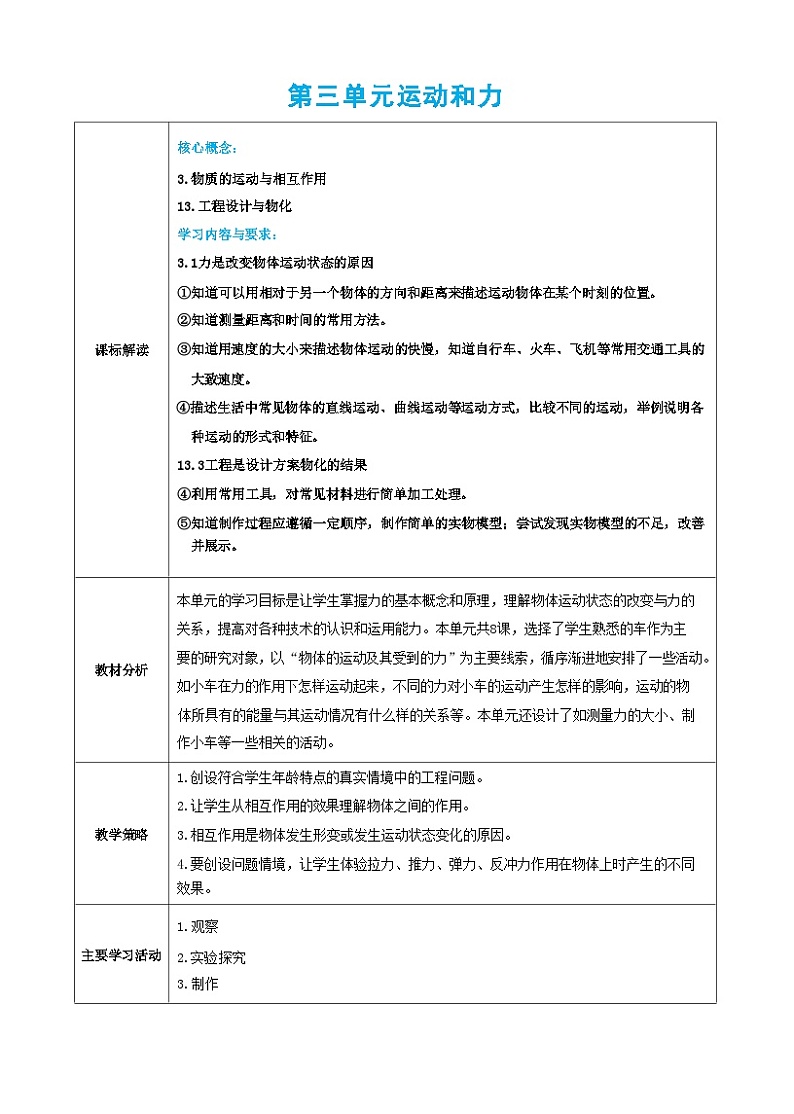 教科版科学四上第三单元 课标解读(教案)01