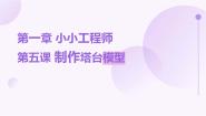 小学科学教科版 (2017)六年级下册5.制作塔台模型课文配套课件ppt