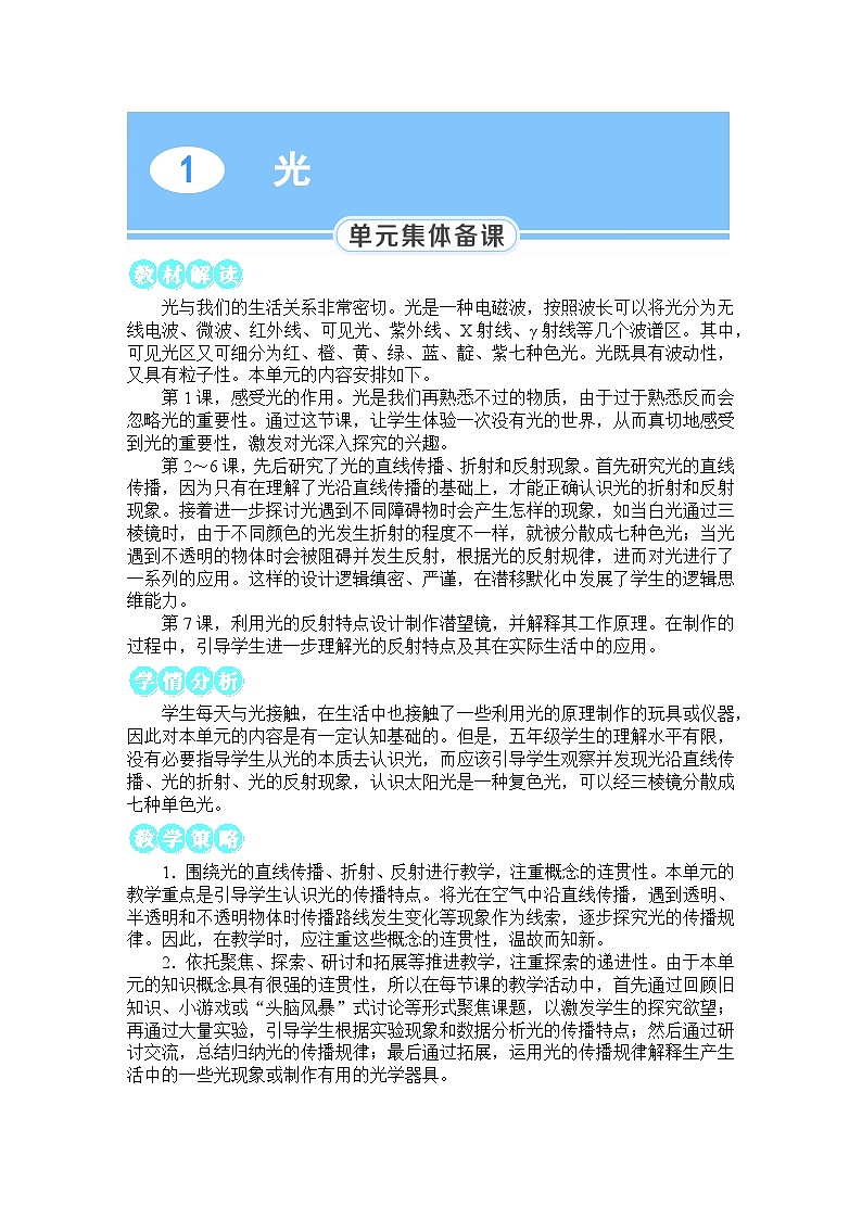 教科版小学五年级上册科学第1章 光 第1课 有关光的思考 教案第1页