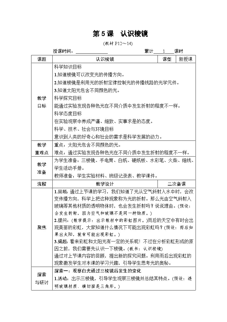 教科版小学五年级上册科学第1章 光 第5课 认识棱镜 教案01