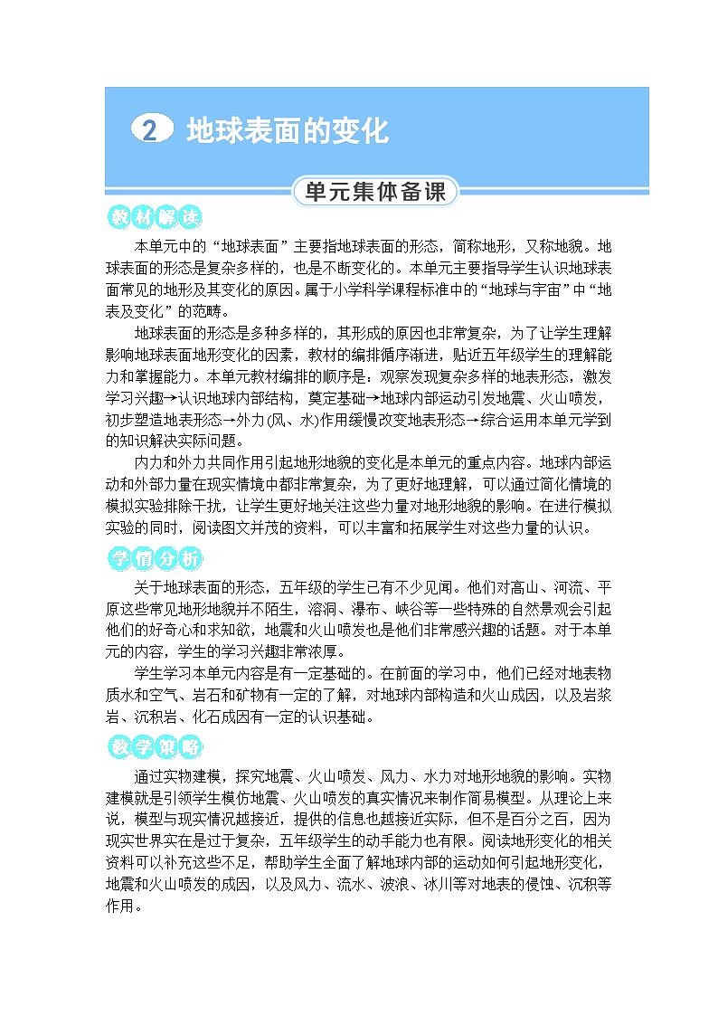 教科版小学五年级上册科学第2章 地球表面的变化 第1课 地球的表面 教案第1页