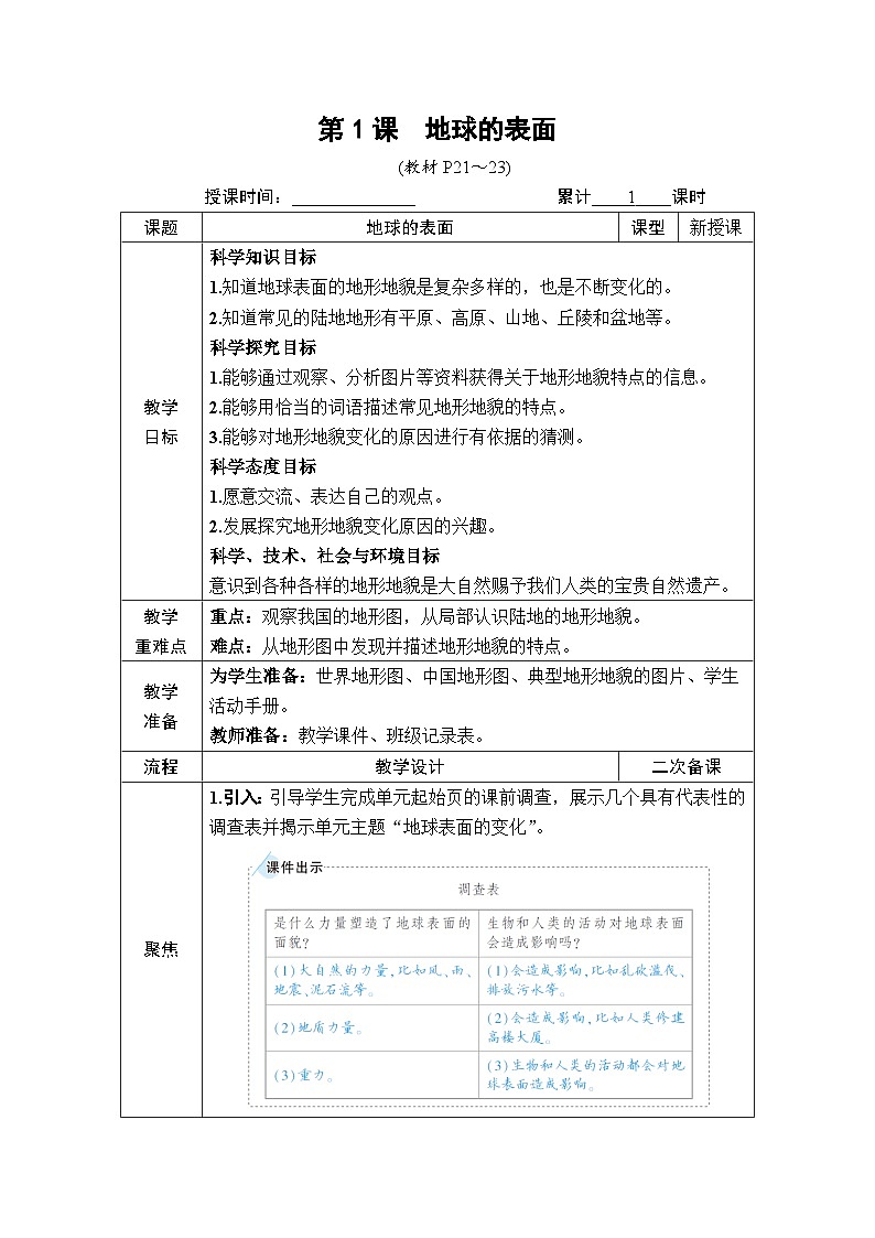 教科版小学五年级上册科学第2章 地球表面的变化 第1课 地球的表面 教案第2页