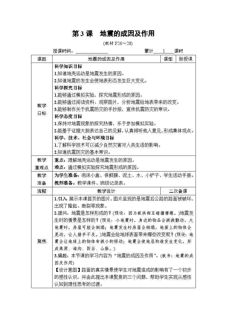 教科版小学五年级上册科学第2章 地球表面的变化 第3课 地震的成因及作用 教案01