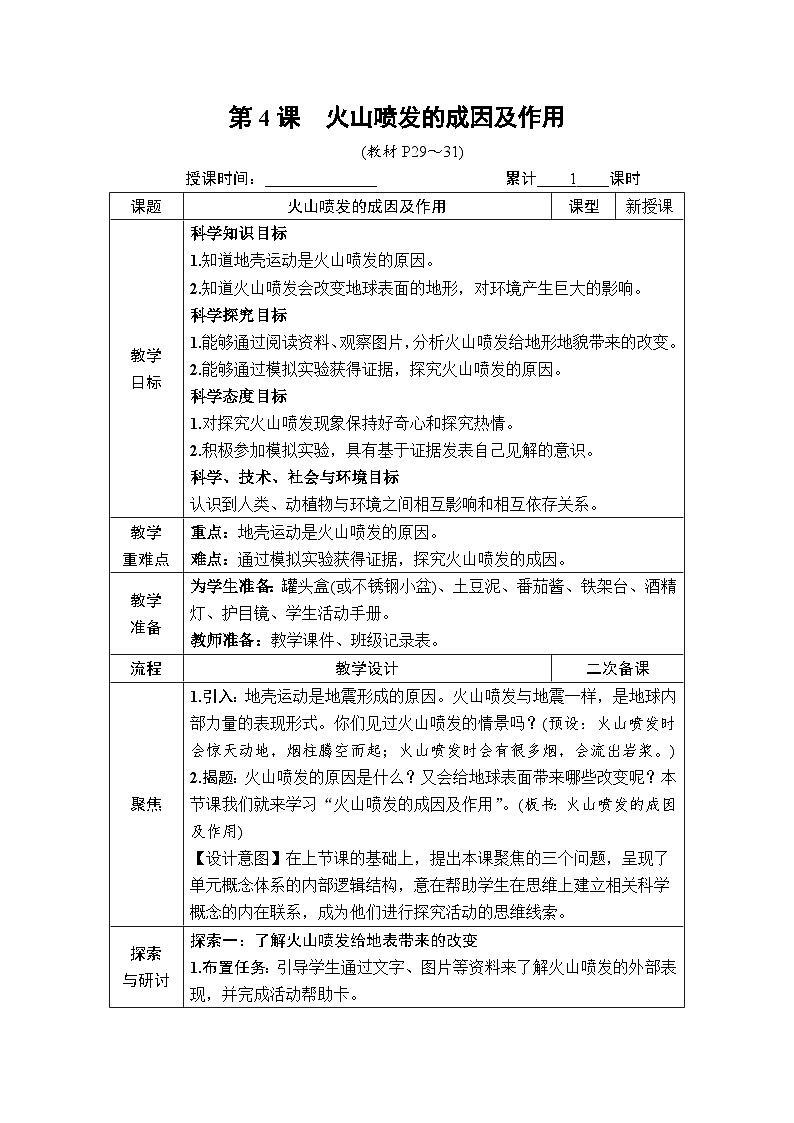 教科版小学五年级上册科学第2章 地球表面的变化 第4课 火山喷发的成因及作用 教案第1页