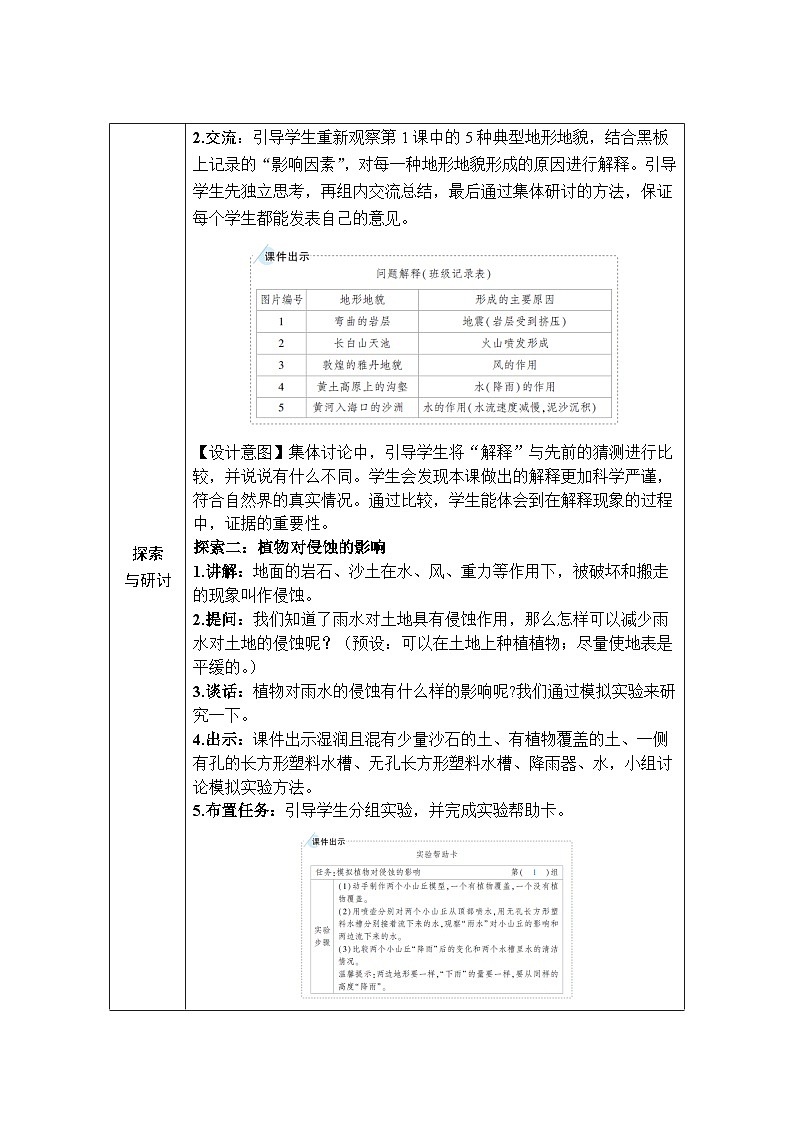 教科版小学五年级上册科学第2章 地球表面的变化 第7课 总结我们的认识 教案02