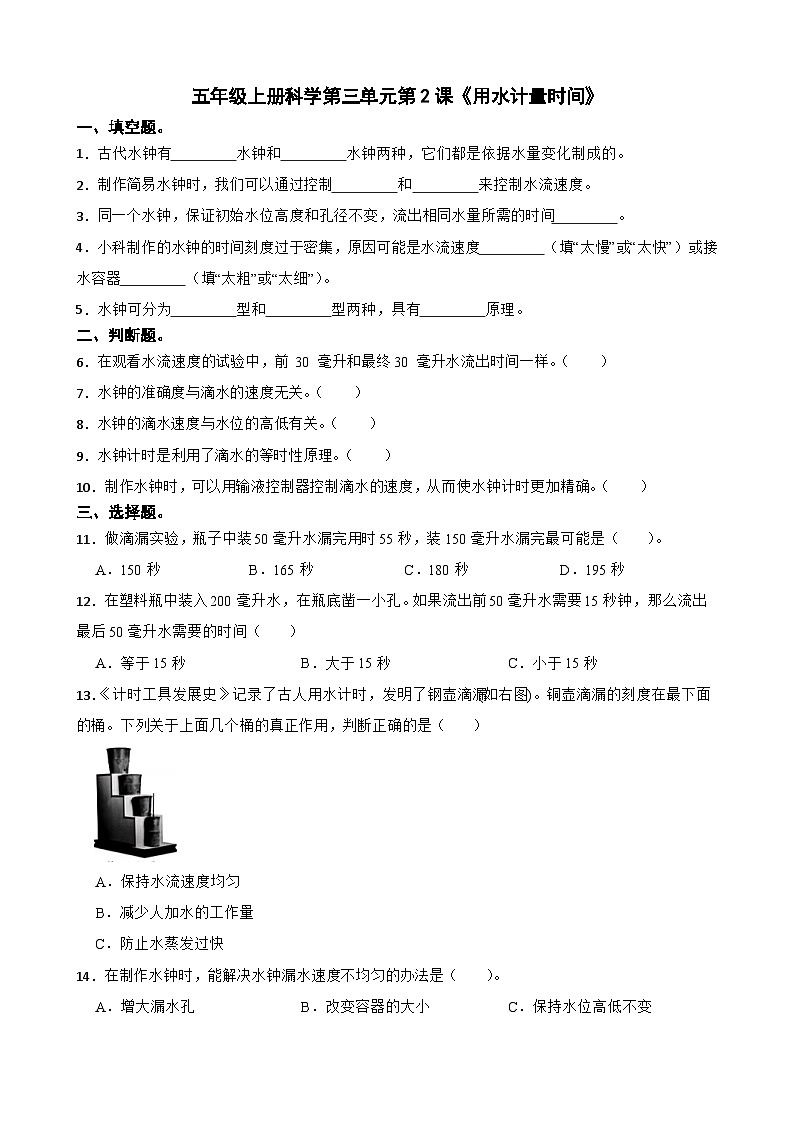 第三单元第2课《用水计量时间》同步练习-2024-2025学年五年级上册科学(教科版)第1页