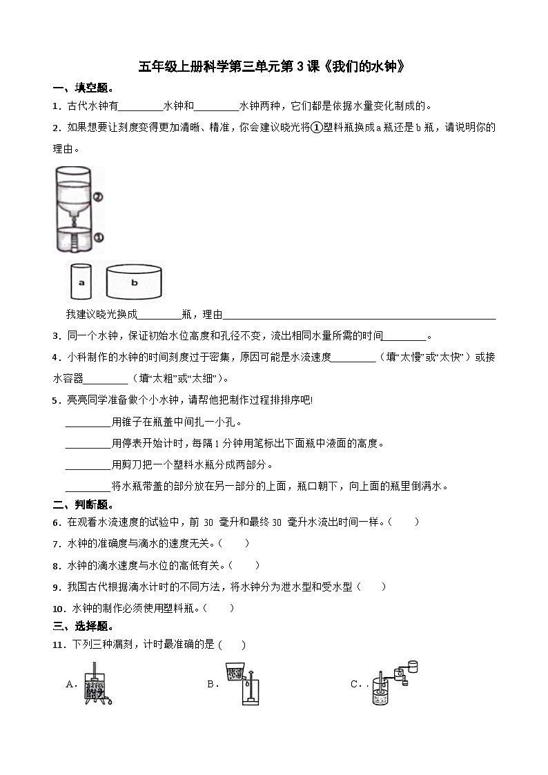 第三单元第3课《我们的水钟》同步练习-2024-2025学年五年级上册科学(教科版)01
