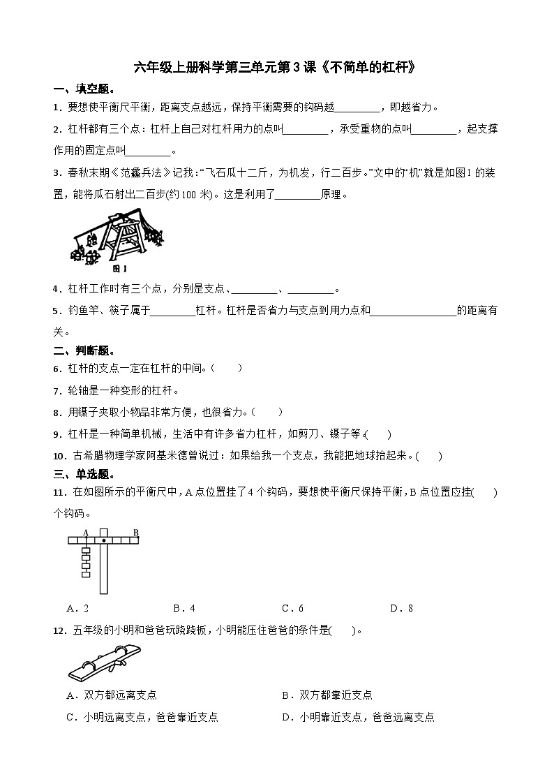 第三单元第3课《不简单的杠杆》同步练习-2024-2025学年 六年级上册科学(教科版)01