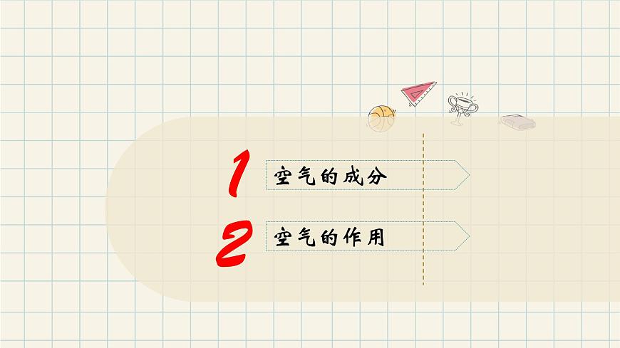 1.《空氣的成分》課件第6頁