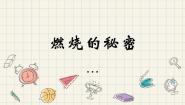 小学科学冀人版 (2017)五年级上册2 燃烧的秘密多媒体教学课件ppt