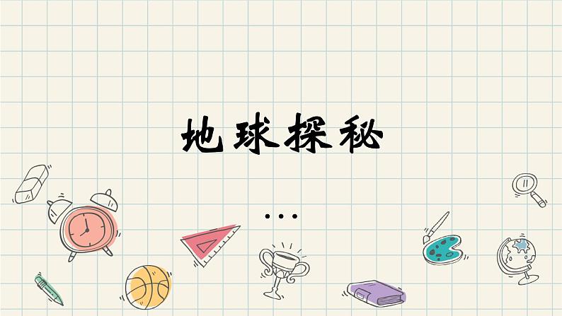 9.《地表探秘》课件第2页