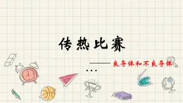 19.《传热比赛》课件