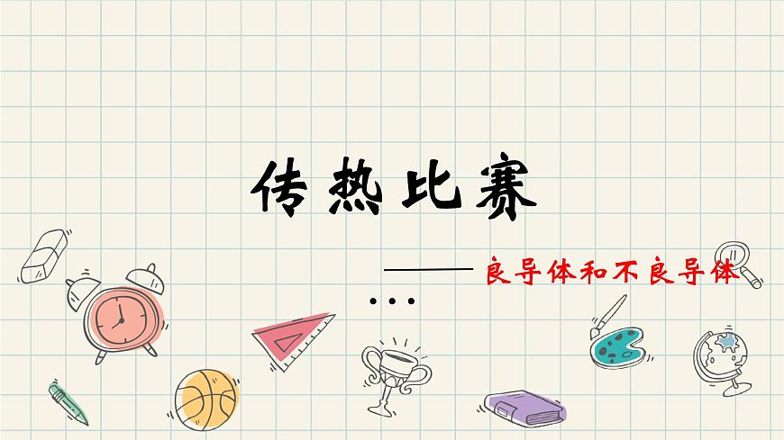 19.《傳熱比賽》課件第1頁(yè)