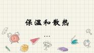 五年级上册22 保温与散热示范课课件ppt
