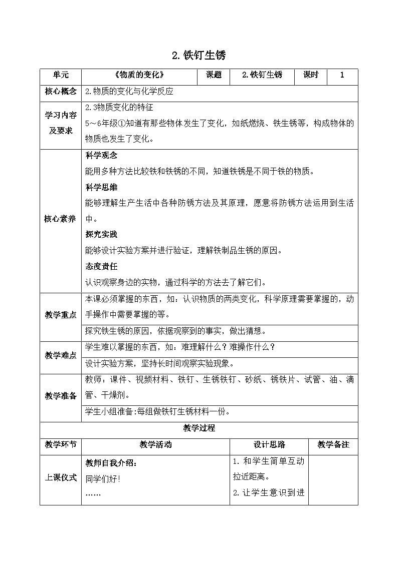 【新课标】苏教版科学六上1.2《铁钉生锈》教案(含练习+反思)第1页