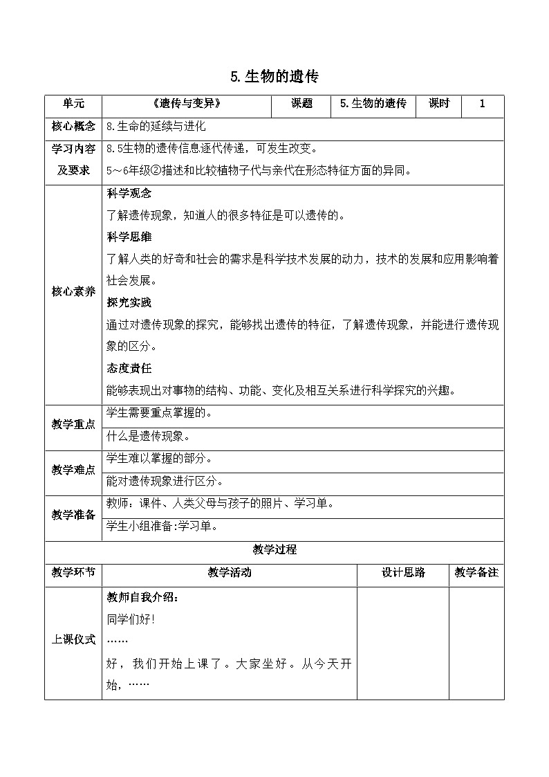 【新课标】苏教版科学六上2.5《生物的遗传》教案(含练习+反思)第1页