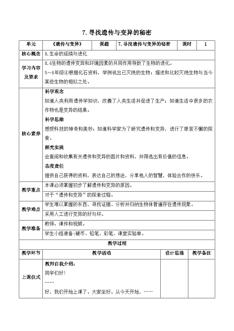 【新课标】苏教版科学六上2.7《寻找遗传与变异的秘密》教案(含练习+反思)01