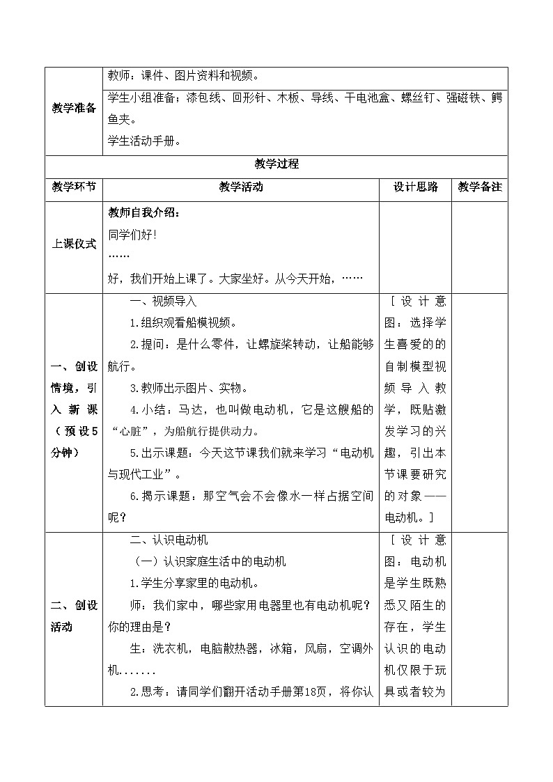 【新课标】苏教版科学六上5.18《电动机与现代工业》教案(含练习+反思)02