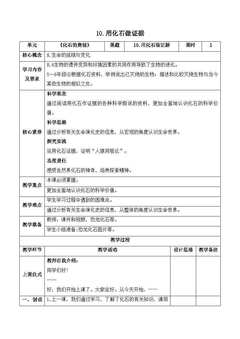 【新课标】苏教版科学六上3.10《用化石作证据》教案(含练习+反思)01