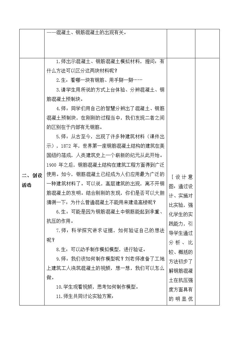 【新课标】苏教版科学六上5.17《钢筋混凝土与现代建筑业》教案(含练习+反思)第3页